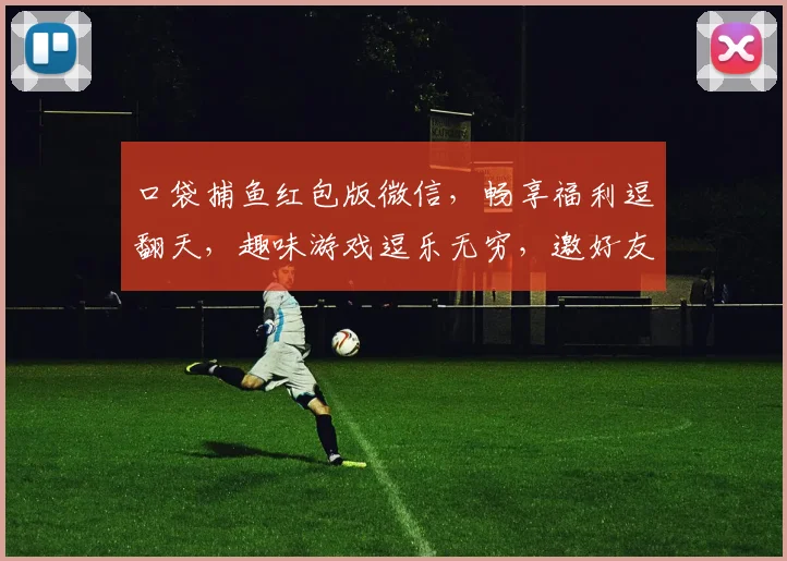 口袋捕鱼红包版微信，畅享福利逗翻天，趣味游戏逗乐无穷，邀好友共闯红包盛宴