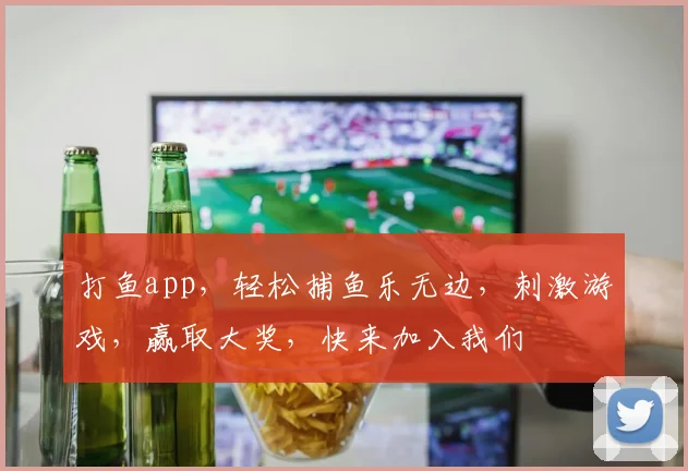 打鱼app，轻松捕鱼乐无边，刺激游戏，赢取大奖，快来加入我们
