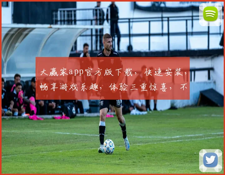 大赢家app官方版下载，快速安装，畅享游戏乐趣，体验三重惊喜，不容错过