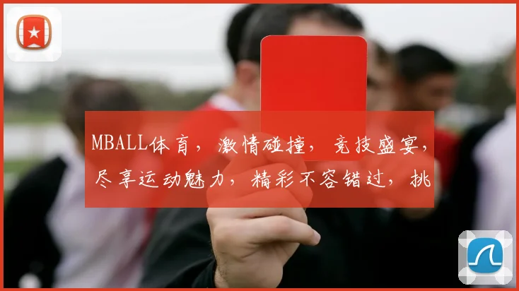 MBALL体育，激情碰撞，竞技盛宴，尽享运动魅力，精彩不容错过，挑战无限