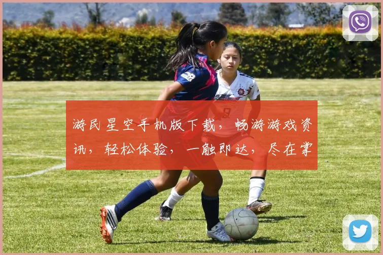 游民星空手机版下载，畅游游戏资讯，轻松体验，一触即达，尽在掌中，快来下载吧
