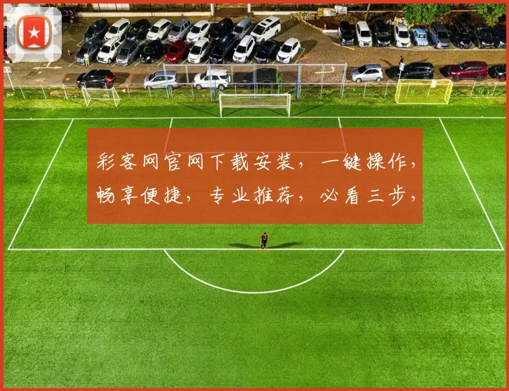 彩客网官网下载安装，一键操作，畅享便捷，专业推荐，必看三步，轻松搞定