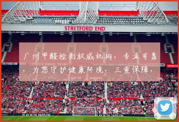 广州甲醛检测权威机构，专业可靠，为您守护健康环境，三重保障，放心选择，服务至上。