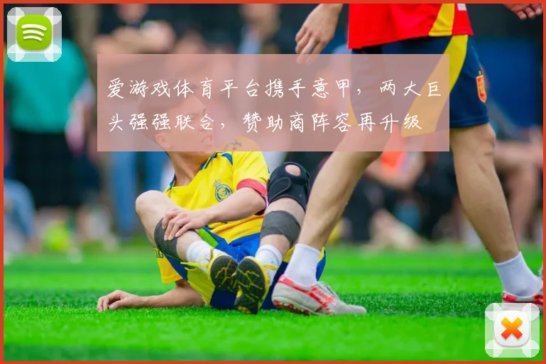 爱游戏体育平台携手意甲，两大巨头强强联合，赞助商阵容再升级