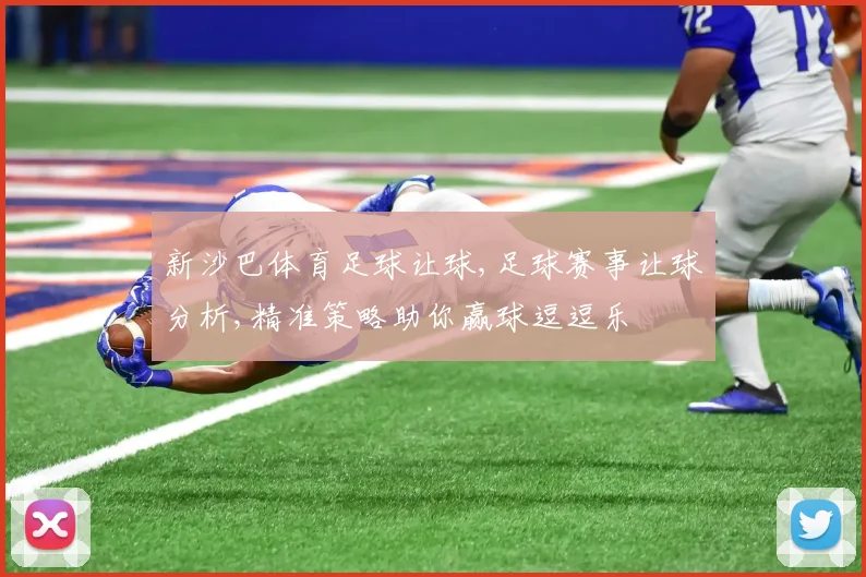 新沙巴体育足球让球,足球赛事让球分析,精准策略助你赢球逗逗乐