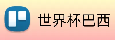 世界杯巴西 Logo